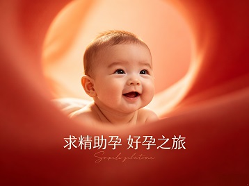 平顺求精助孕科学助孕 开启专属好孕之旅